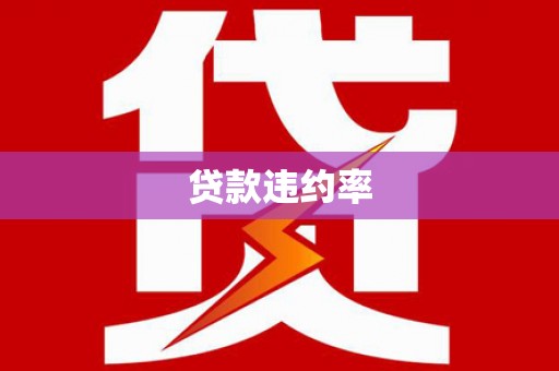 阳谷贷款违约率