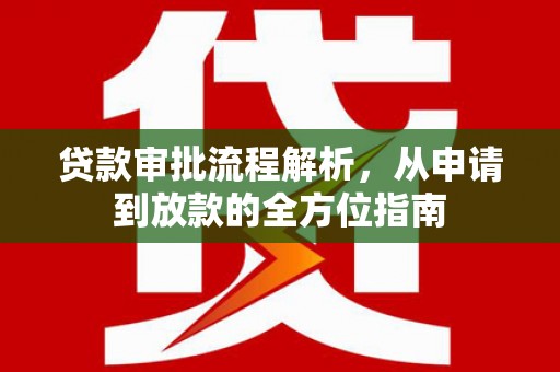 阳谷贷款审批流程解析，从申请到放款的全方位指南