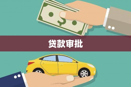 阳谷贷款审批