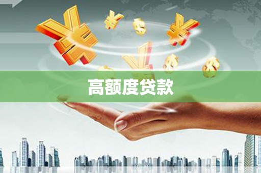 阳谷高额度贷款