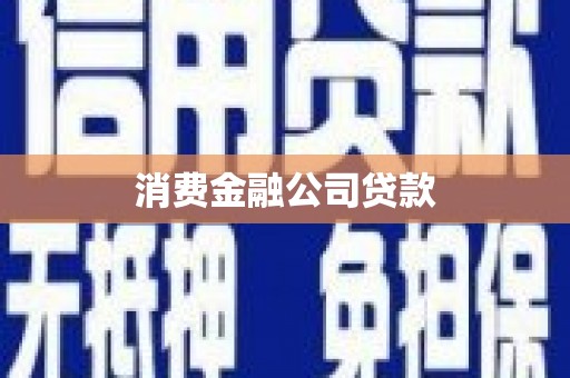 阳谷消费金融公司贷款