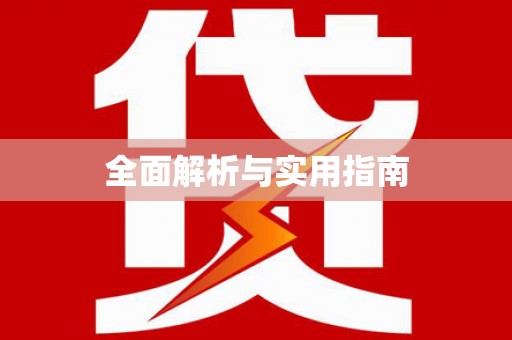 阳谷全面解析与实用指南