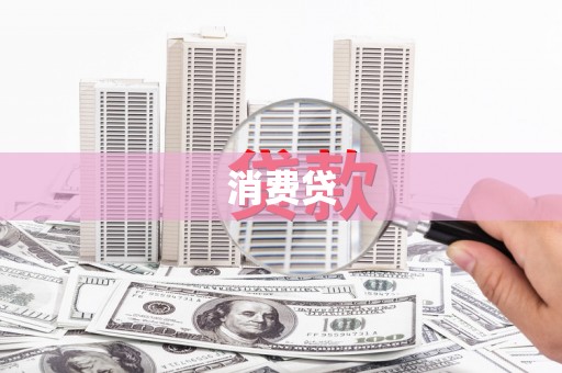 阳谷消费贷