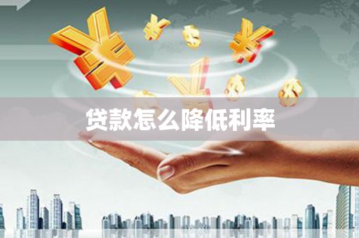 阳谷贷款怎么降低利率