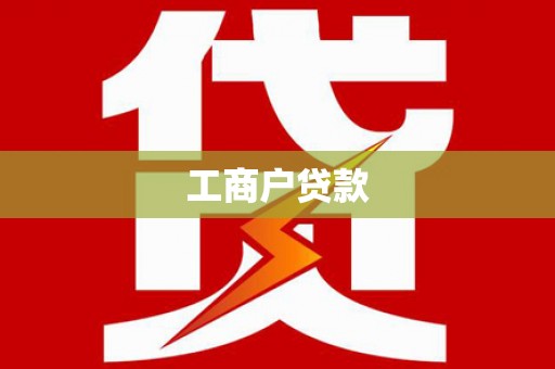 阳谷工商户贷款