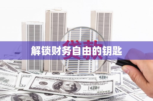 阳谷解锁财务自由的钥匙
