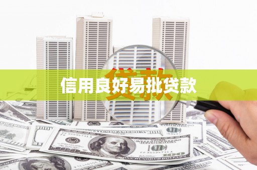 阳谷信用良好易批贷款