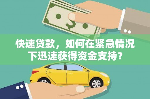 阳谷快速贷款，如何在紧急情况下迅速获得资金支持？