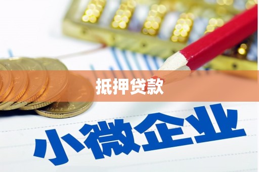 阳谷抵押贷款