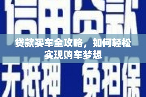 阳谷贷款买车全攻略，如何轻松实现购车梦想
