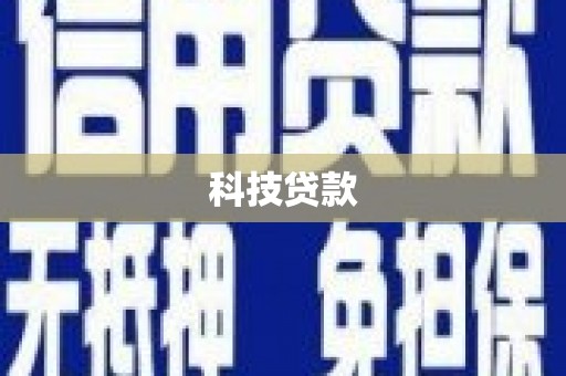 阳谷科技贷款