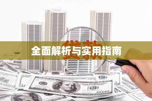 阳谷全面解析与实用指南