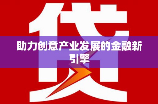 阳谷助力创意产业发展的金融新引擎