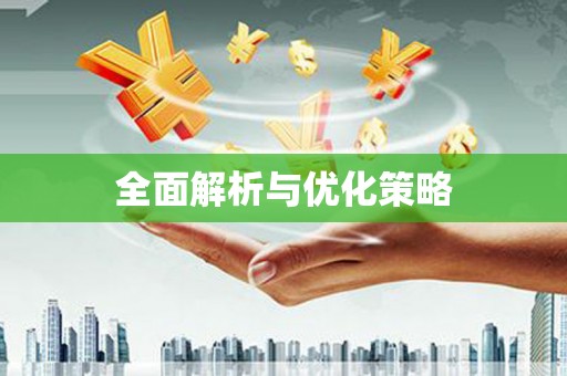 阳谷全面解析与优化策略