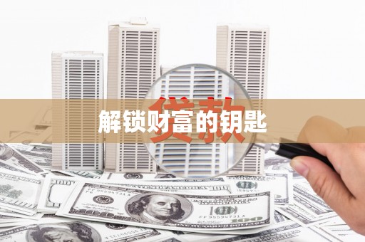 阳谷解锁财富的钥匙
