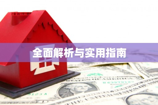 阳谷全面解析与实用指南