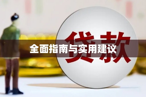 阳谷全面指南与实用建议
