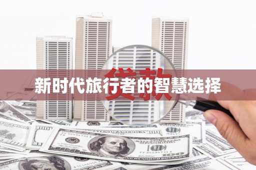 阳谷新时代旅行者的智慧选择