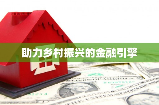 阳谷助力乡村振兴的金融引擎
