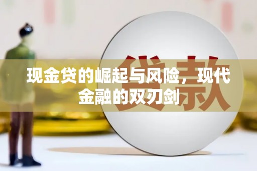 阳谷现金贷的崛起与风险，现代金融的双刃剑