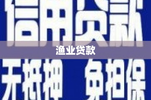 阳谷渔业贷款