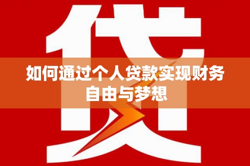 阳谷如何通过个人贷款实现财务自由与梦想