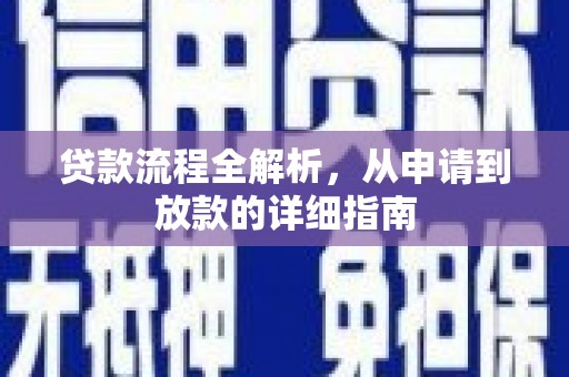 阳谷贷款流程全解析，从申请到放款的详细指南