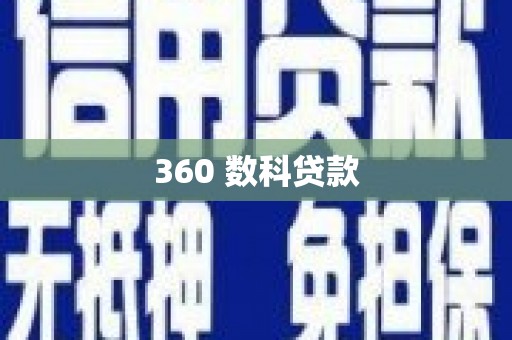 阳谷360 数科贷款