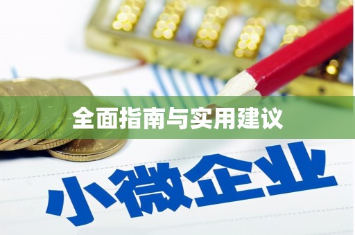 阳谷全面指南与实用建议
