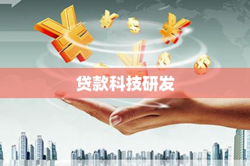 阳谷贷款科技研发