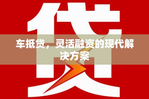阳谷车抵贷，灵活融资的现代解决方案