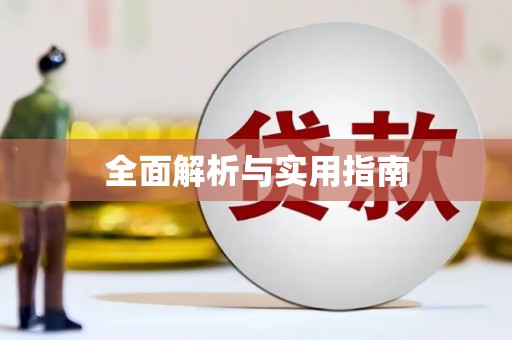 阳谷全面解析与实用指南