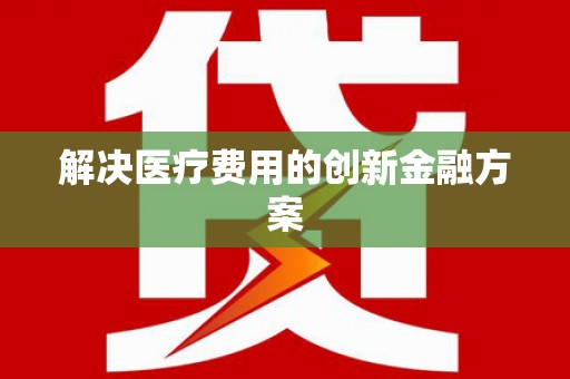 阳谷解决医疗费用的创新金融方案