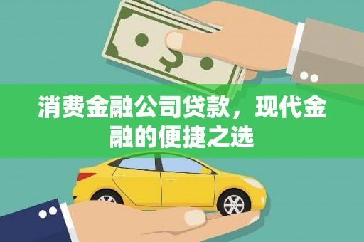阳谷消费金融公司贷款，现代金融的便捷之选
