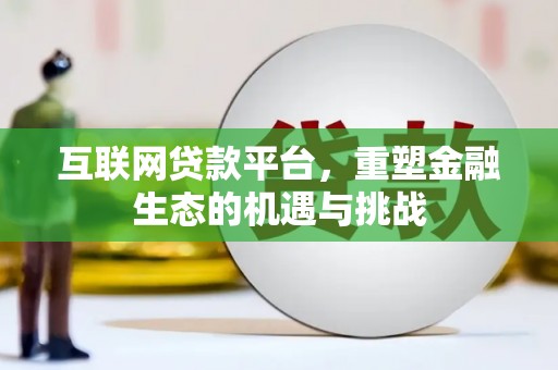 阳谷互联网贷款平台，重塑金融生态的机遇与挑战