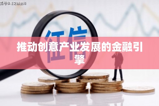 阳谷推动创意产业发展的金融引擎