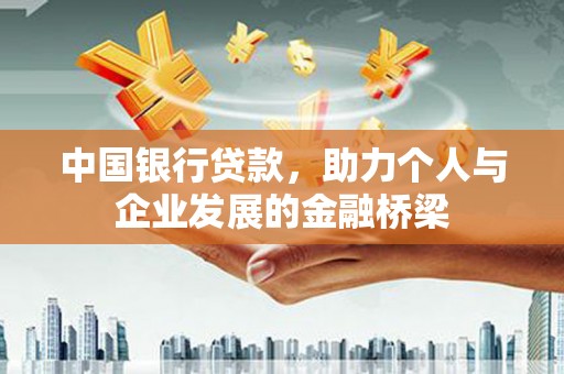 阳谷中国银行贷款，助力个人与企业发展的金融桥梁