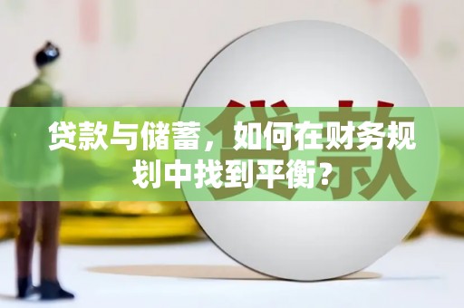 阳谷贷款与储蓄，如何在财务规划中找到平衡？