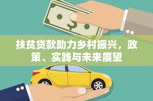 阳谷扶贫贷款助力乡村振兴，政策、实践与未来展望
