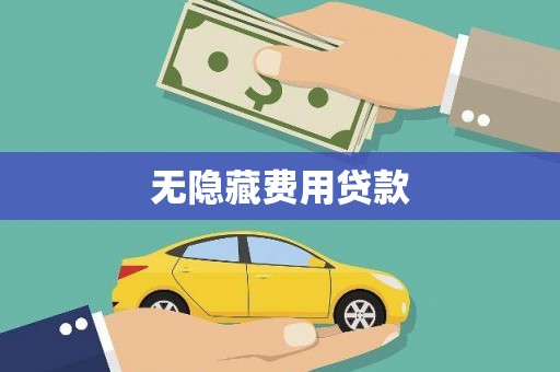 阳谷无隐藏费用贷款
