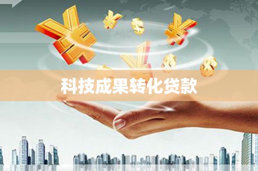 阳谷科技成果转化贷款