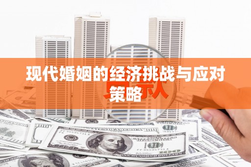 阳谷现代婚姻的经济挑战与应对策略