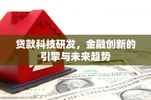 阳谷贷款科技研发，金融创新的引擎与未来趋势