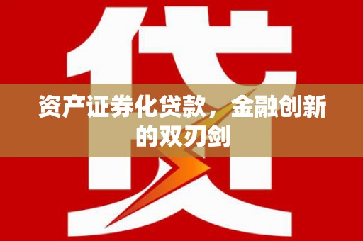阳谷资产证券化贷款，金融创新的双刃剑