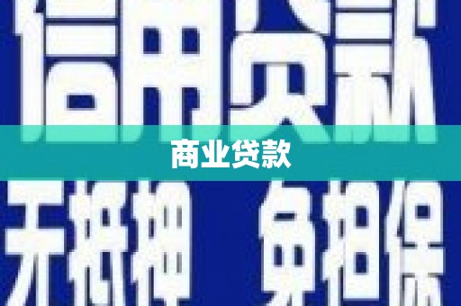 阳谷商业贷款