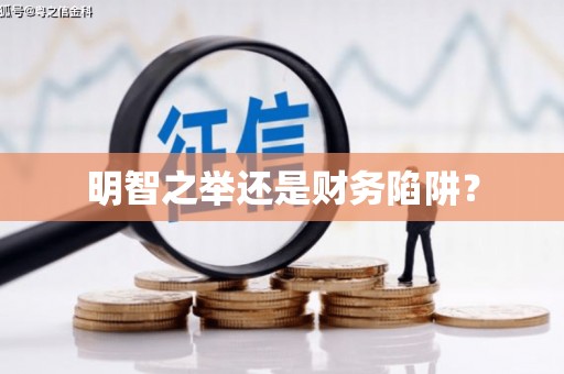 阳谷明智之举还是财务陷阱？