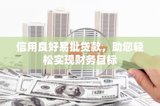 阳谷信用良好易批贷款，助您轻松实现财务目标