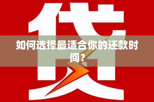 阳谷如何选择最适合你的还款时间？