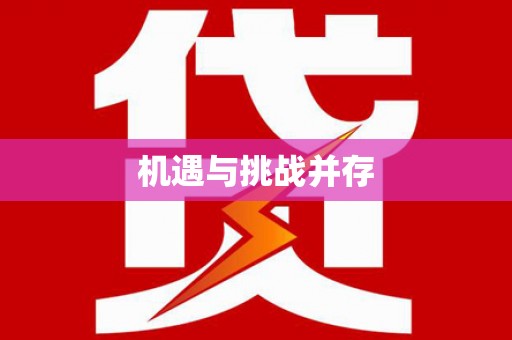 阳谷机遇与挑战并存