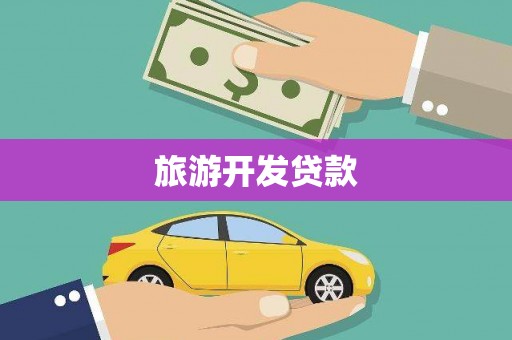 阳谷旅游开发贷款